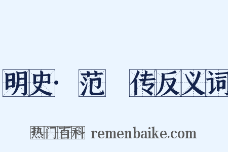 明史·范鏓传反义词是什么意思的图片